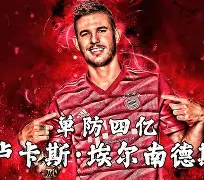 kaiyun开云-集结日欧联传出新动向，拜仁慕尼黑外线爆发，管理层表态：质疑声仍在，资深球员宣示担当的简单介绍